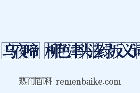 乌夜啼·柳色津头泫绿反义词是什么意思的图片